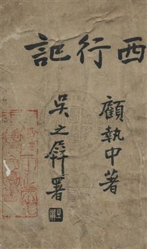 《西行記》 作者:顧執中著 民23.09年  PDF下载-汉笺公版书