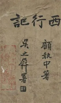 《西行記》 作者:顧執中著 民23.09年  PDF下载-汉笺公版书