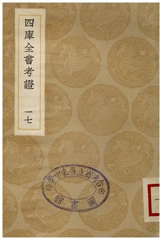 四庫全書考證(十七) 1936年 作者:王太岳 PDF下载-汉笺公版书