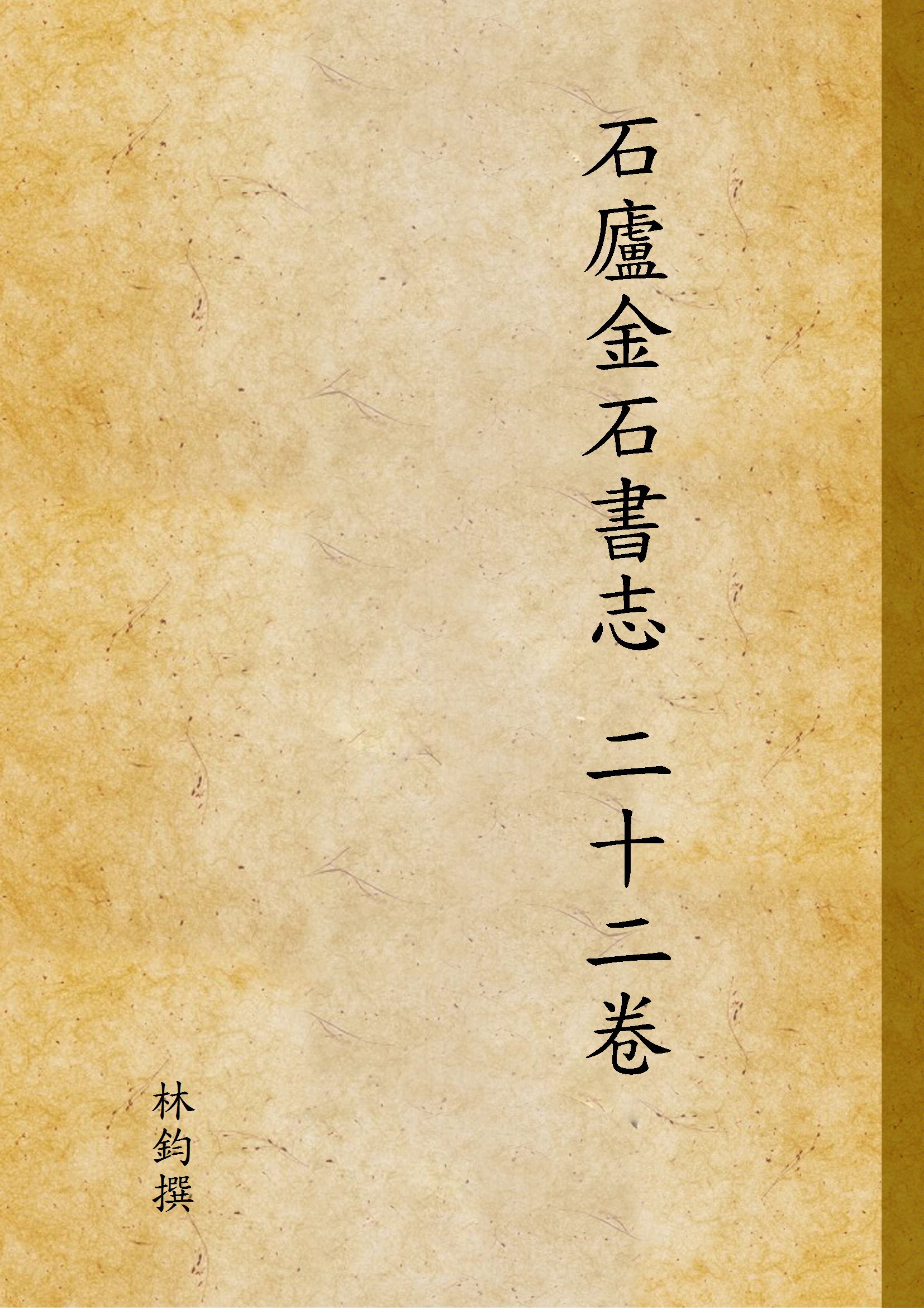 《石廬金石書志 二十二卷 v.1》 作者:林鈞撰 1921年  PDF下载-汉笺公版书