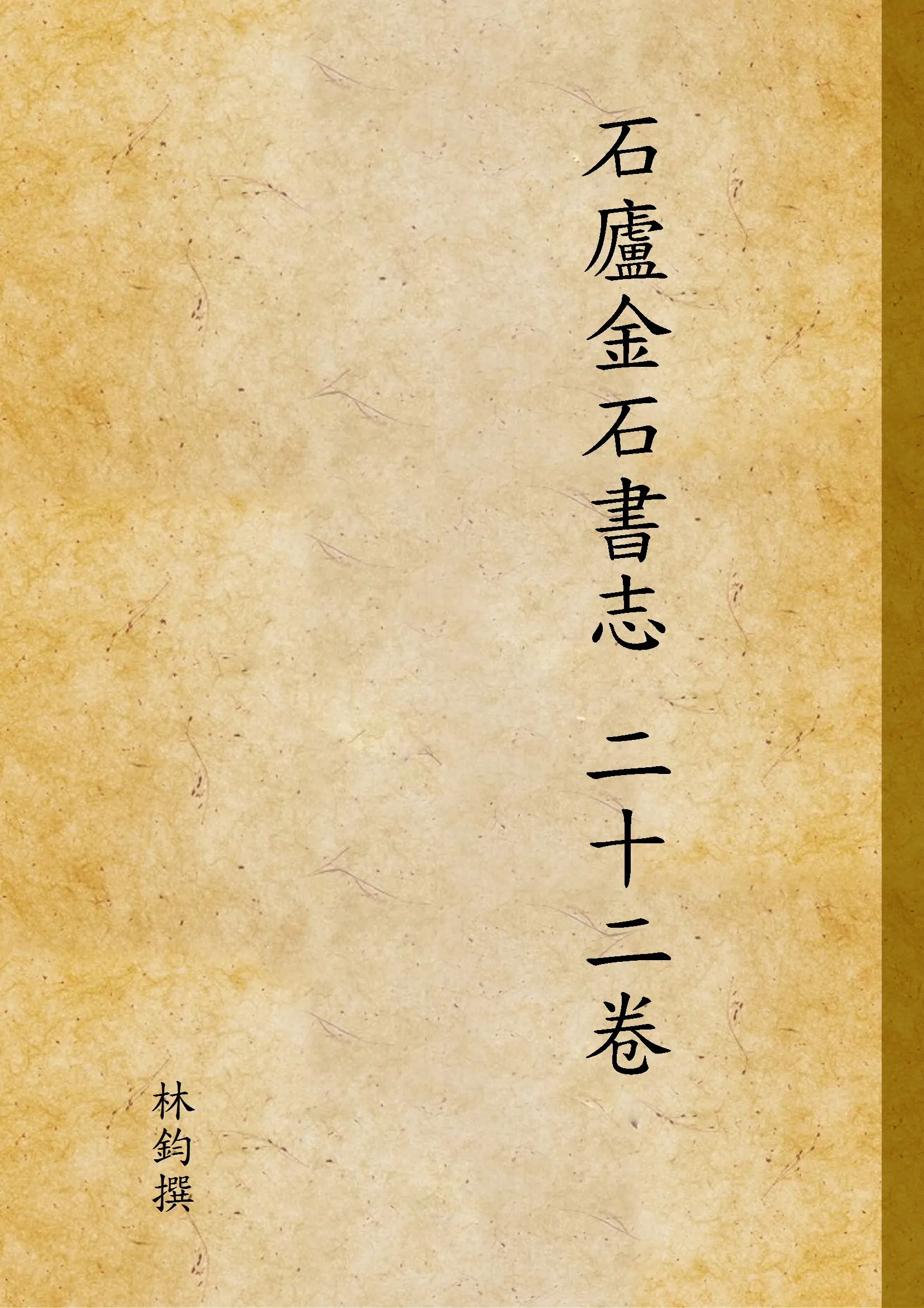 《石廬金石書志 二十二卷 v.1》 作者:林鈞撰 1921年  PDF下载-汉笺公版书