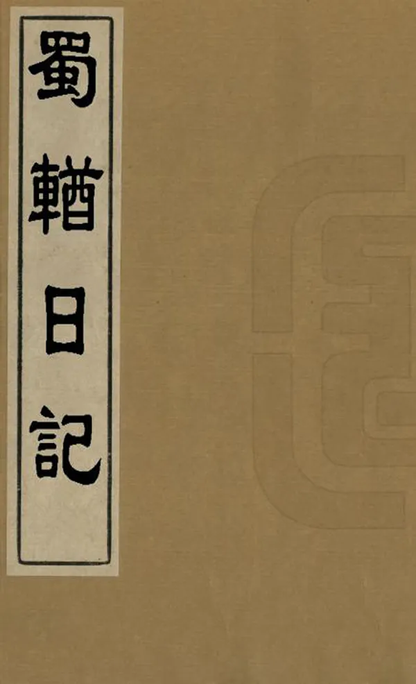 《蜀輶日記》编撰：陶澍 清道光4年[1824] PDF下载-汉笺公版书