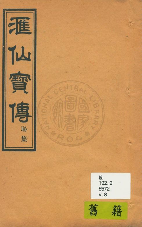 《滙仙寶傳全集 八卷 v.8》 作者:著者不詳 1930年  PDF下载-汉笺公版书