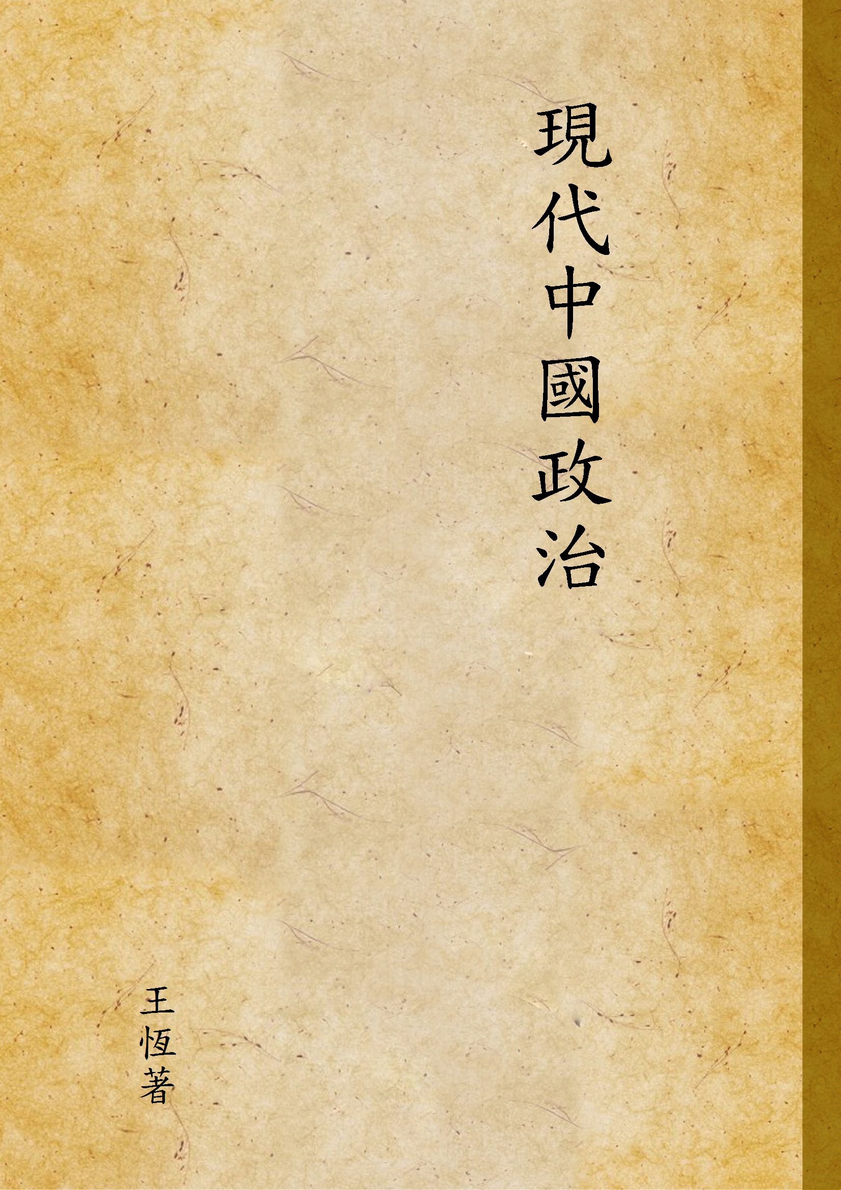 《現代中國政治》 作者:王恆著 1928年  PDF下载-汉笺公版书