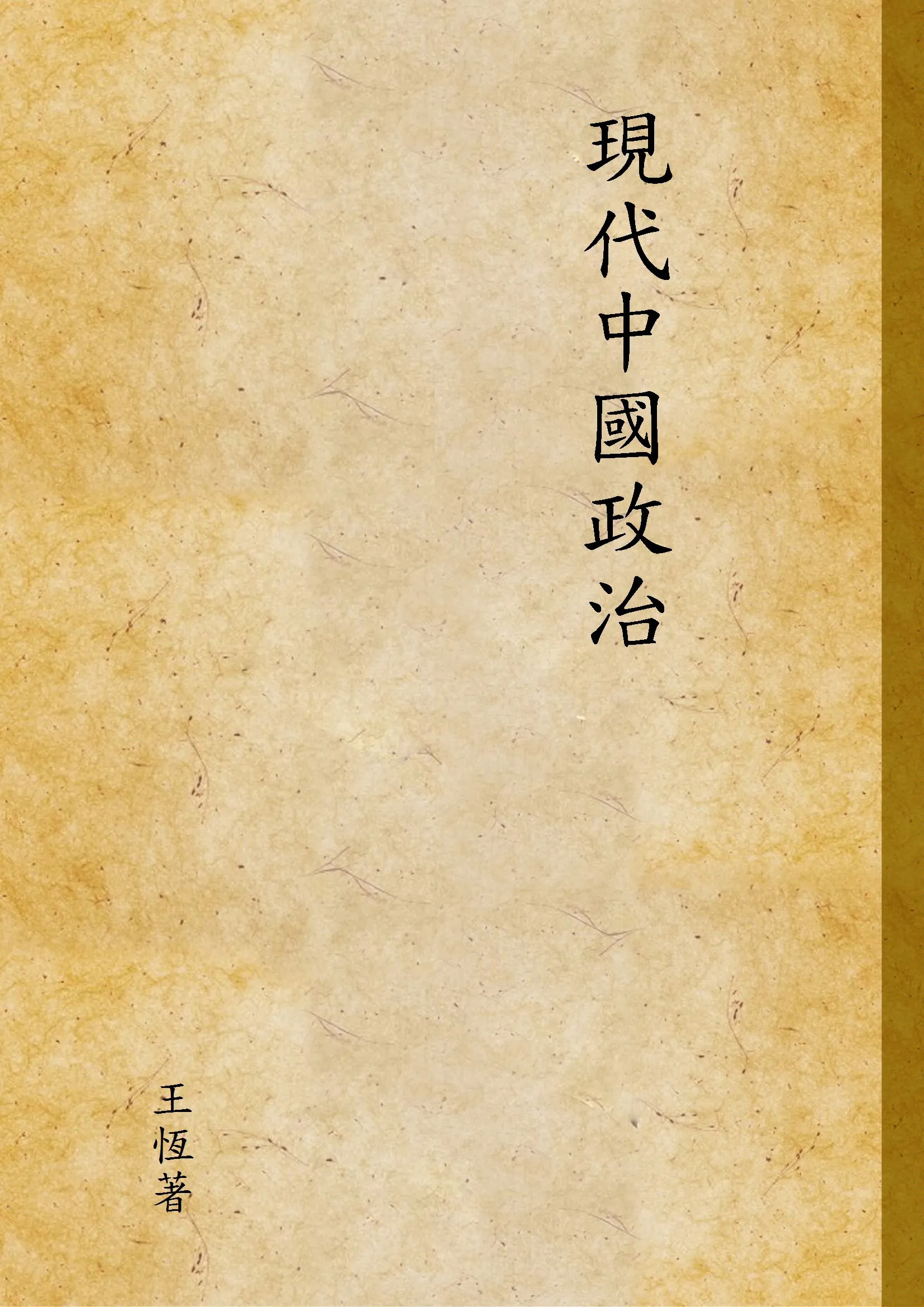 《現代中國政治》 作者:王恆著 1928年  PDF下载-汉笺公版书