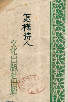 《怎樣待人》 作者:穆根.鄔本原著 ; 檀仁梅譯 1946年  PDF下载-汉笺公版书