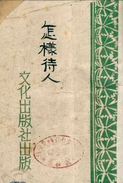 《怎樣待人》 作者:穆根.鄔本原著 ; 檀仁梅譯 1946年  PDF下载-汉笺公版书