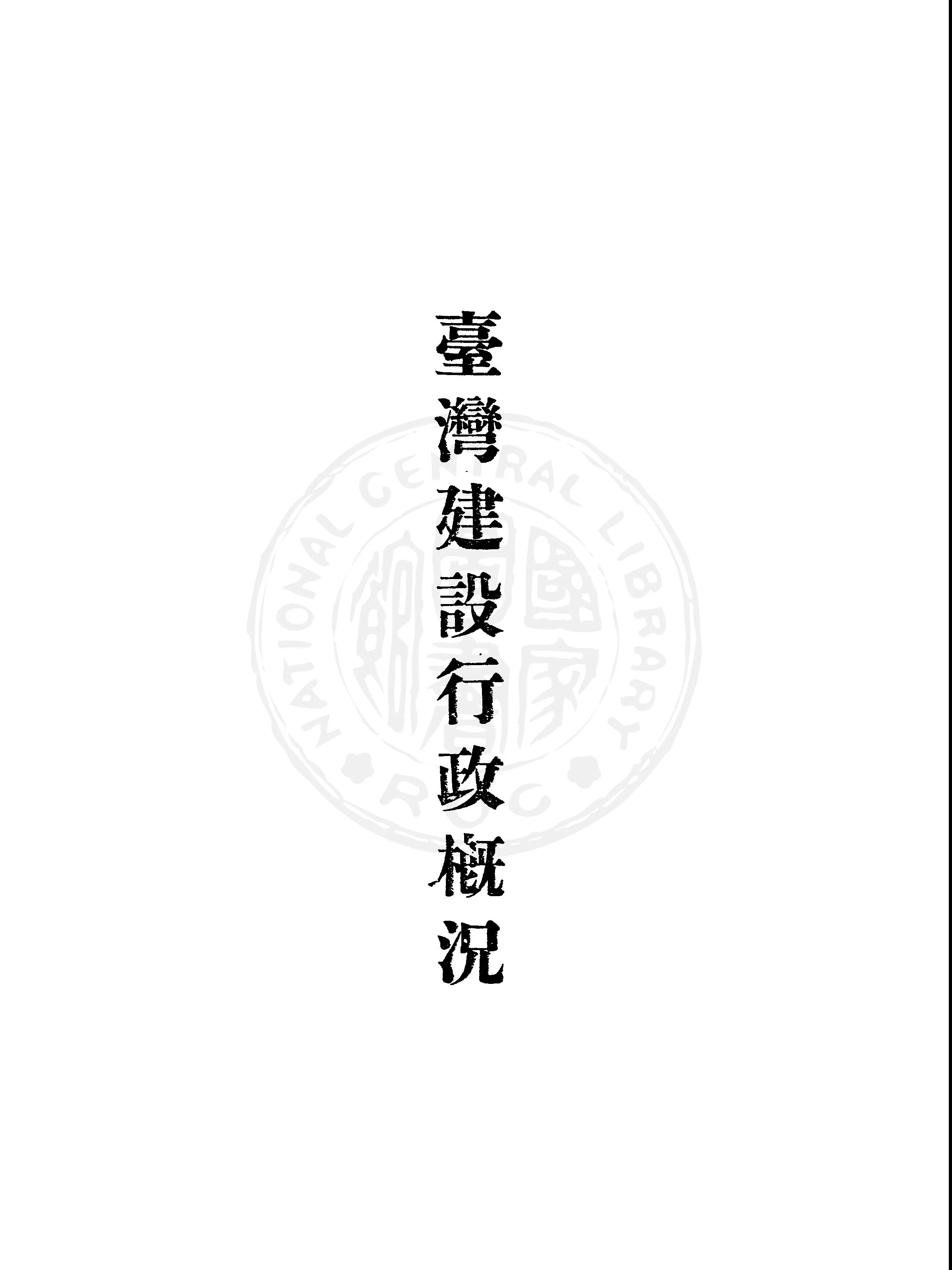 《臺灣建設行政概況》 作者:臺灣省政府建設廳編 1947年  PDF下载-汉笺公版书