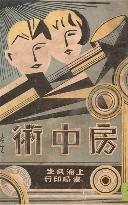 《房中術》 作者:金祖馨著 1934年  PDF下载-汉笺公版书