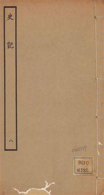 《史記 一百三十卷 v.1 no.8》 作者:(漢)司馬遷撰 ; (南朝宋)裴駰集解 ; (唐)司馬貞索隱 ; (唐)張守節正義 1936年  PDF下载-汉笺公版书