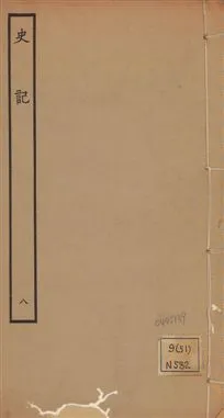 《史記 一百三十卷 v.1 no.8》 作者:(漢)司馬遷撰 ; (南朝宋)裴駰集解 ; (唐)司馬貞索隱 ; (唐)張守節正義 1936年  PDF下载-汉笺公版书