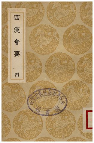 《西漢會要(四)》 作者:徐天麟 1936年  PDF下载-汉笺公版书