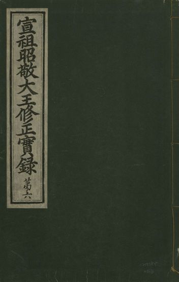 《宣祖大王修正實錄 四十二卷 v.15 no.6》 作者:著者不詳 1931年  PDF下载-汉笺公版书