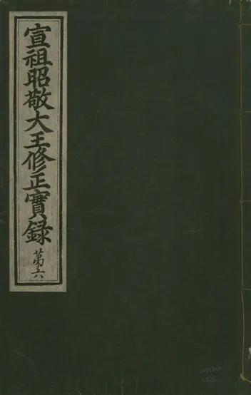 《宣祖大王修正實錄 四十二卷 v.15 no.6》 作者:著者不詳 1931年  PDF下载-汉笺公版书