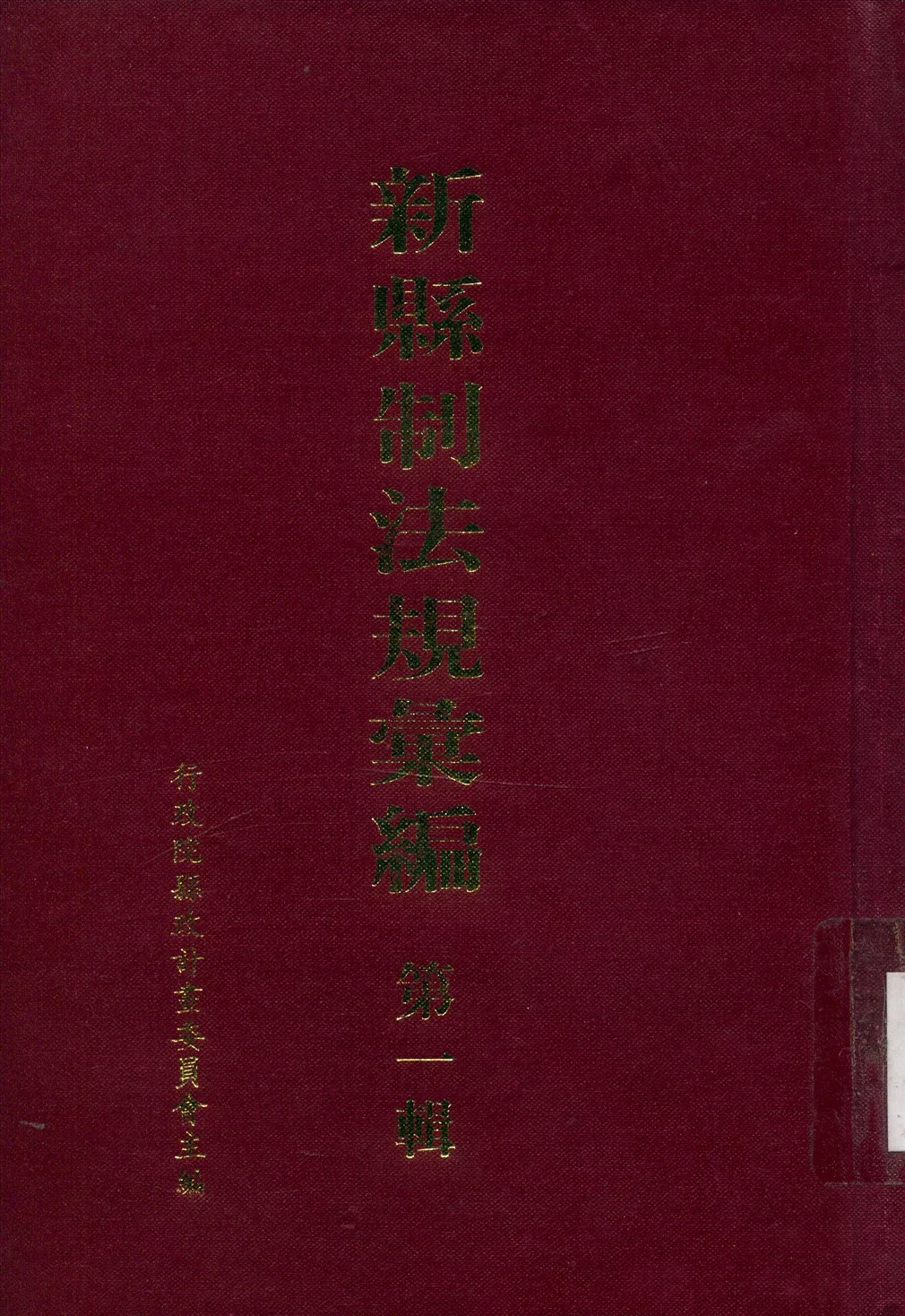 《新縣制法規彙編》 作者:行政院縣政計畫委員會編 1941年  PDF下载-汉笺公版书