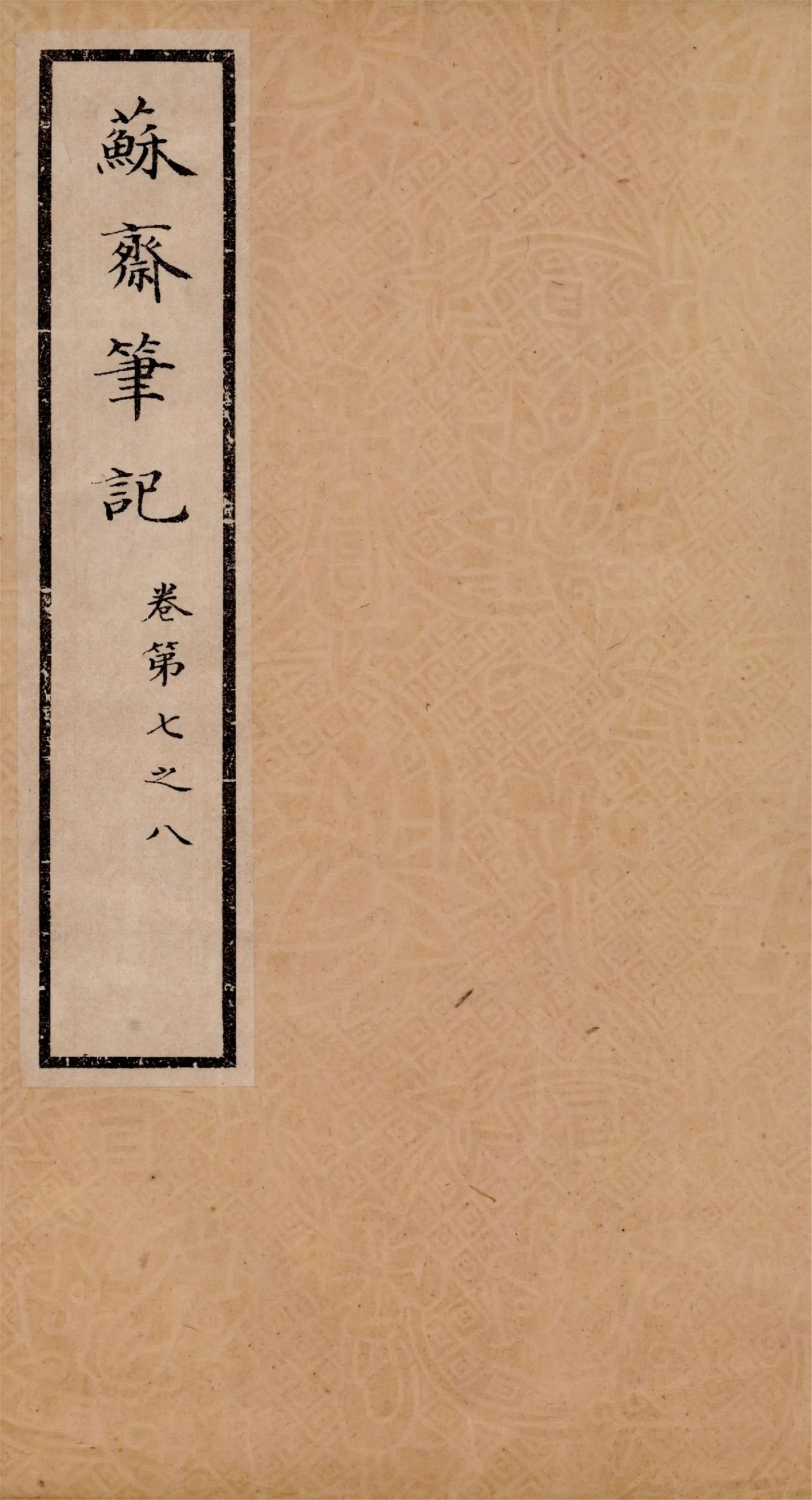 《蘇齋筆記 十六卷 v.3》 作者:(淸)翁方綱撰 1933年  PDF下载-汉笺公版书