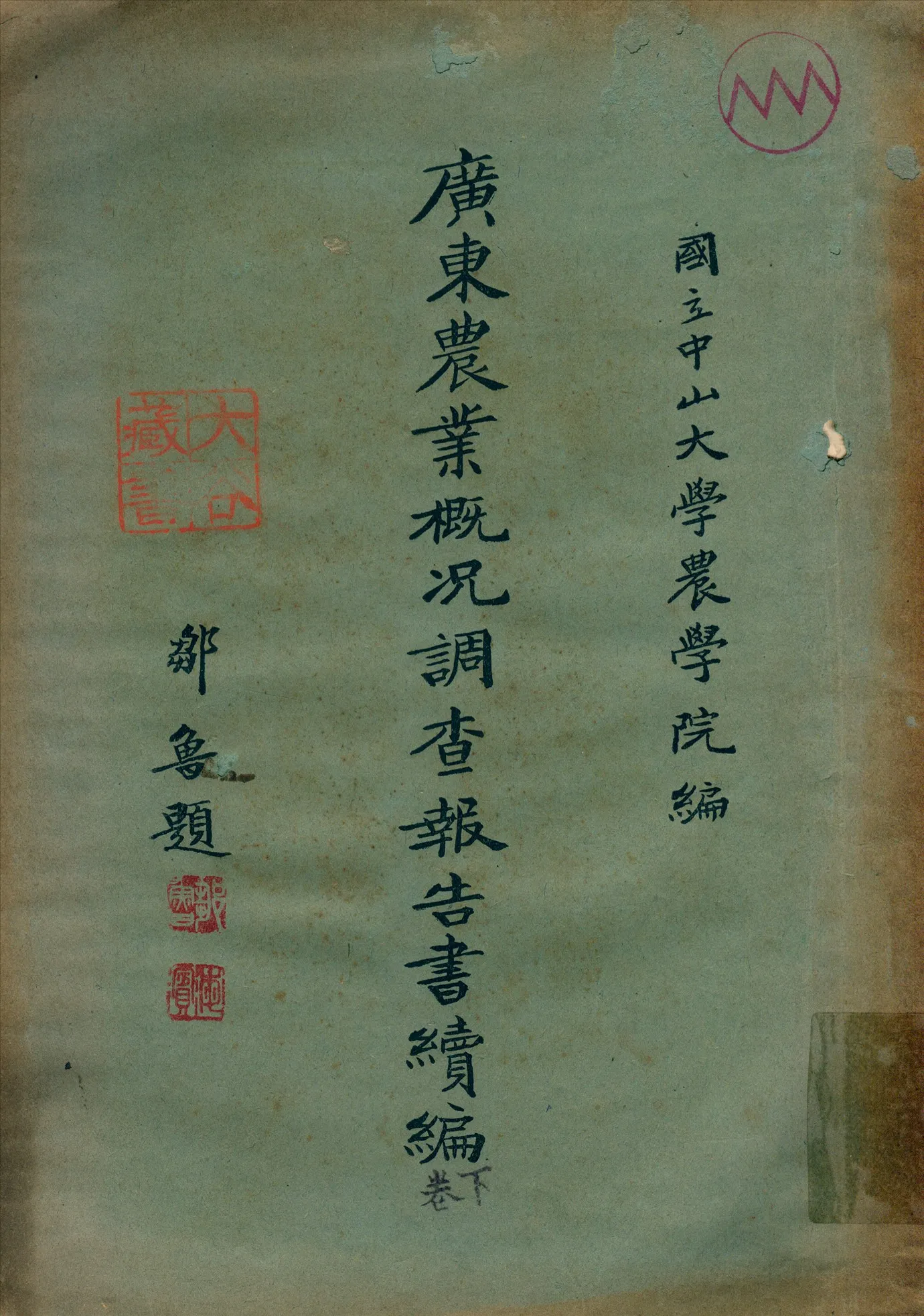 《廣東農業概况調查報告書續編 v.2》 作者:林純照等調查 鍾桃,卓正豐編輯 1929年  PDF下载-汉笺公版书