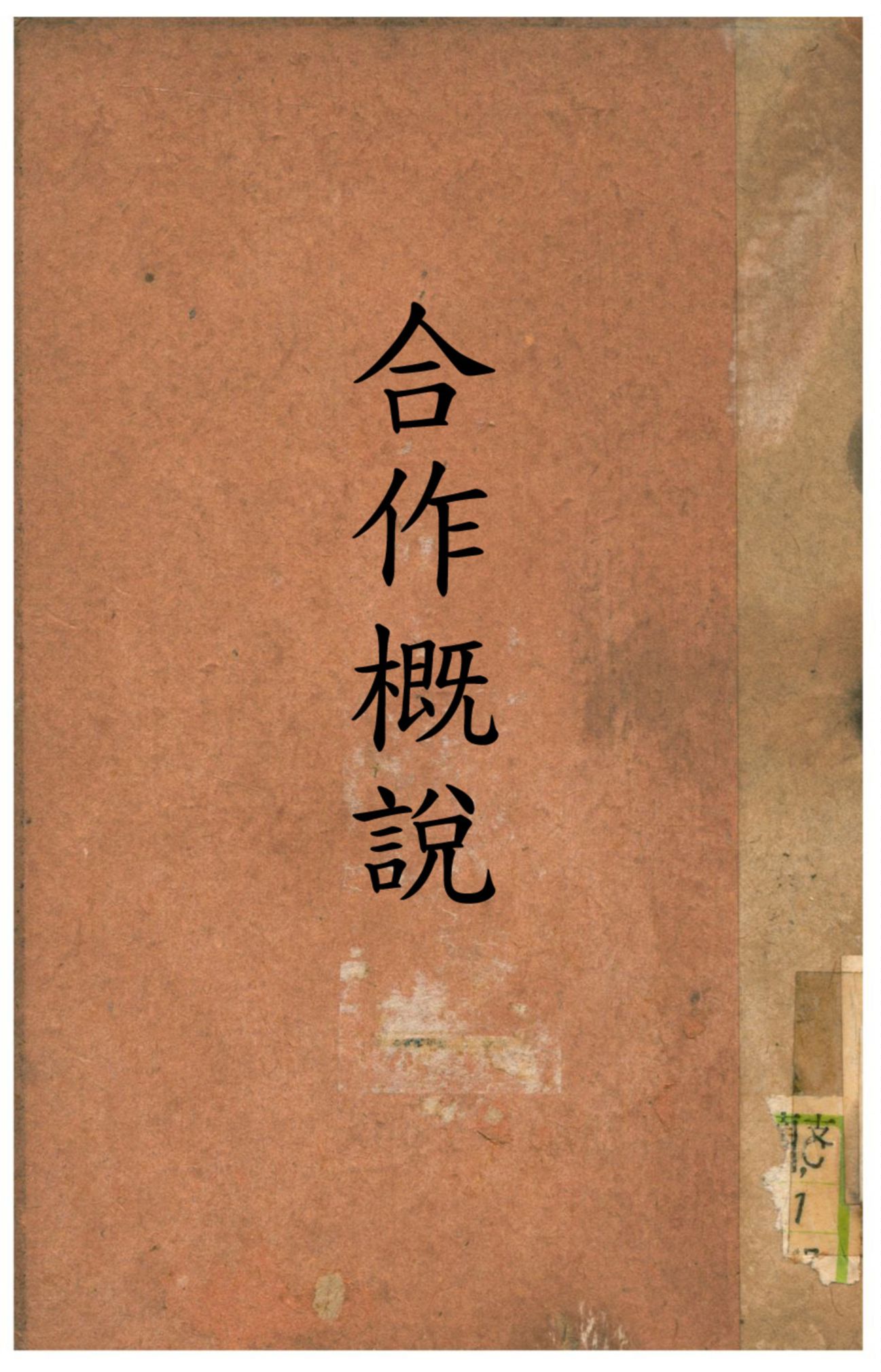 《合作概說》 作者:不詳 1935年  PDF下载-汉笺公版书
