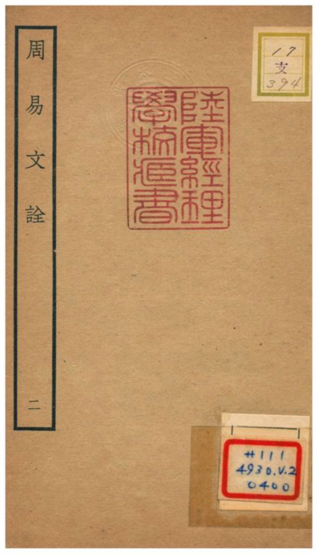 周易文詮 二 年代不详 作者：(淸)姚配中撰  PDF下载-汉笺公版书