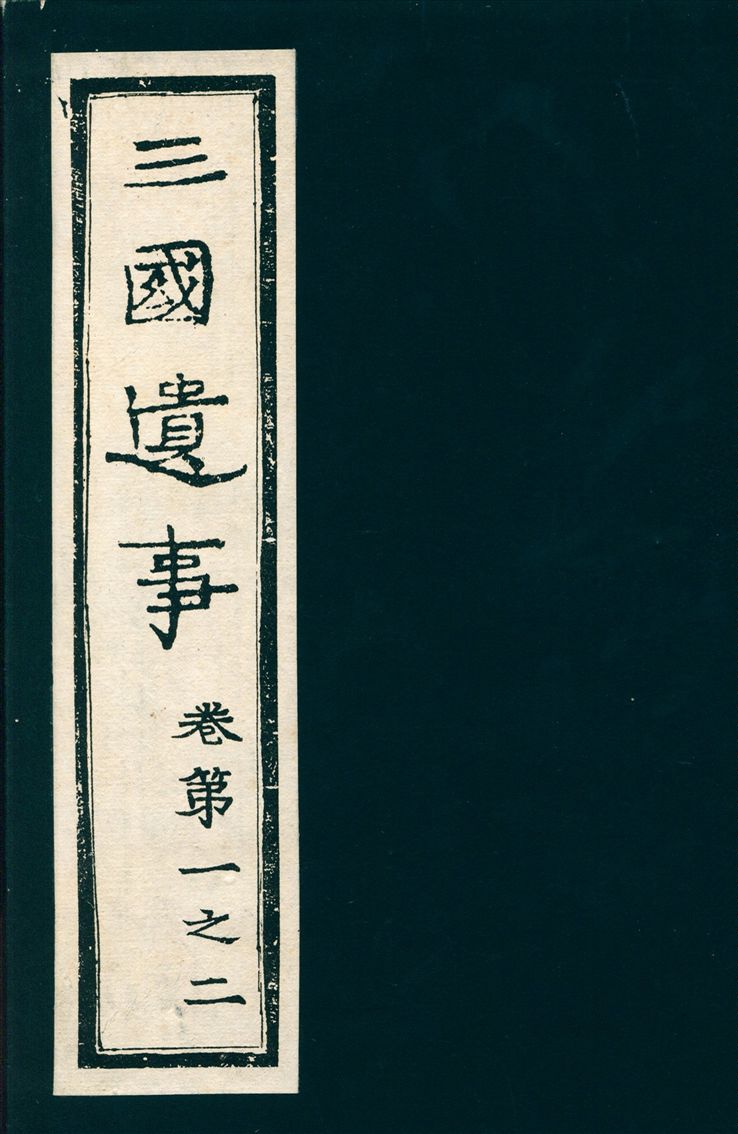 《三國遺事 五卷 v.1》 作者:釋一然撰 1932年  PDF下载-汉笺公版书