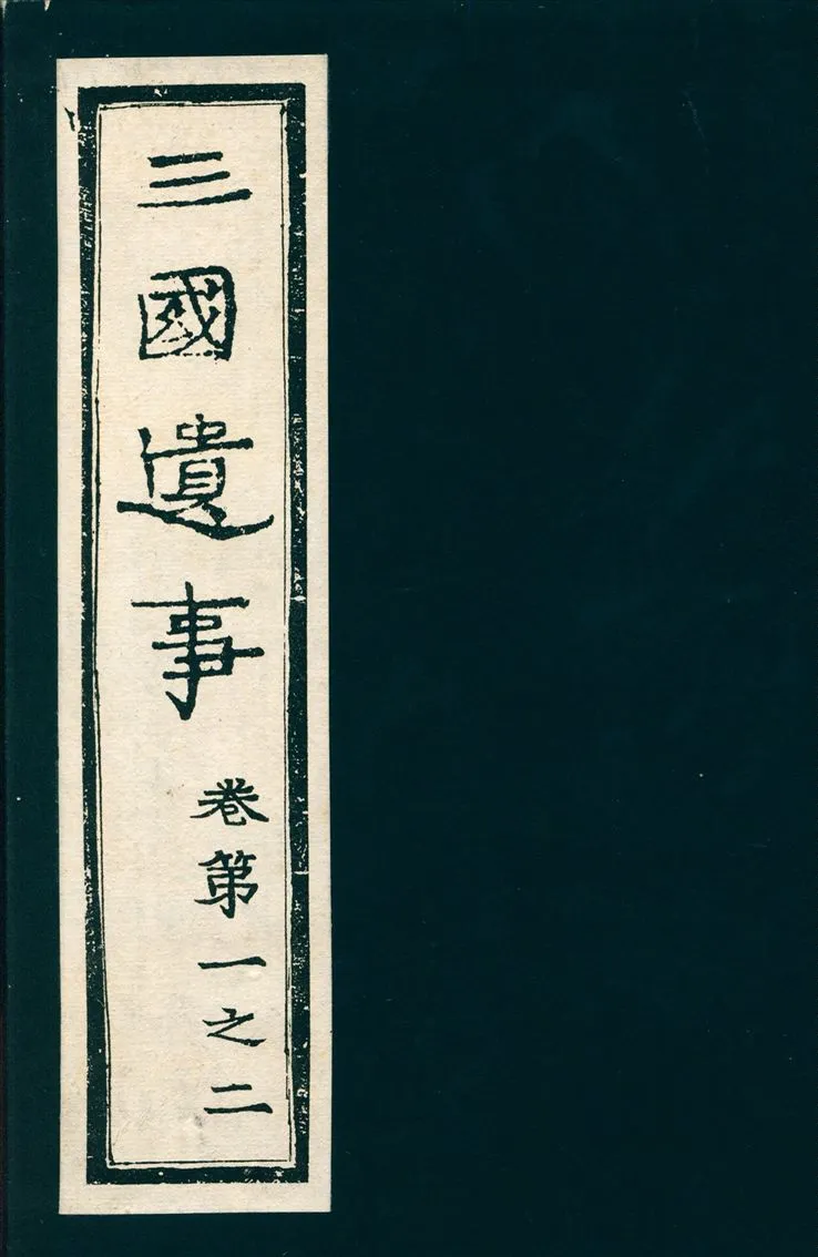 《三國遺事 五卷 v.1》 作者:釋一然撰 1932年  PDF下载-汉笺公版书