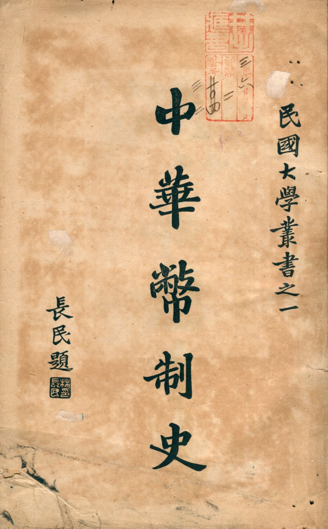 《中華幣制史》 作者:張家驤撰 1925年  PDF下载-汉笺公版书