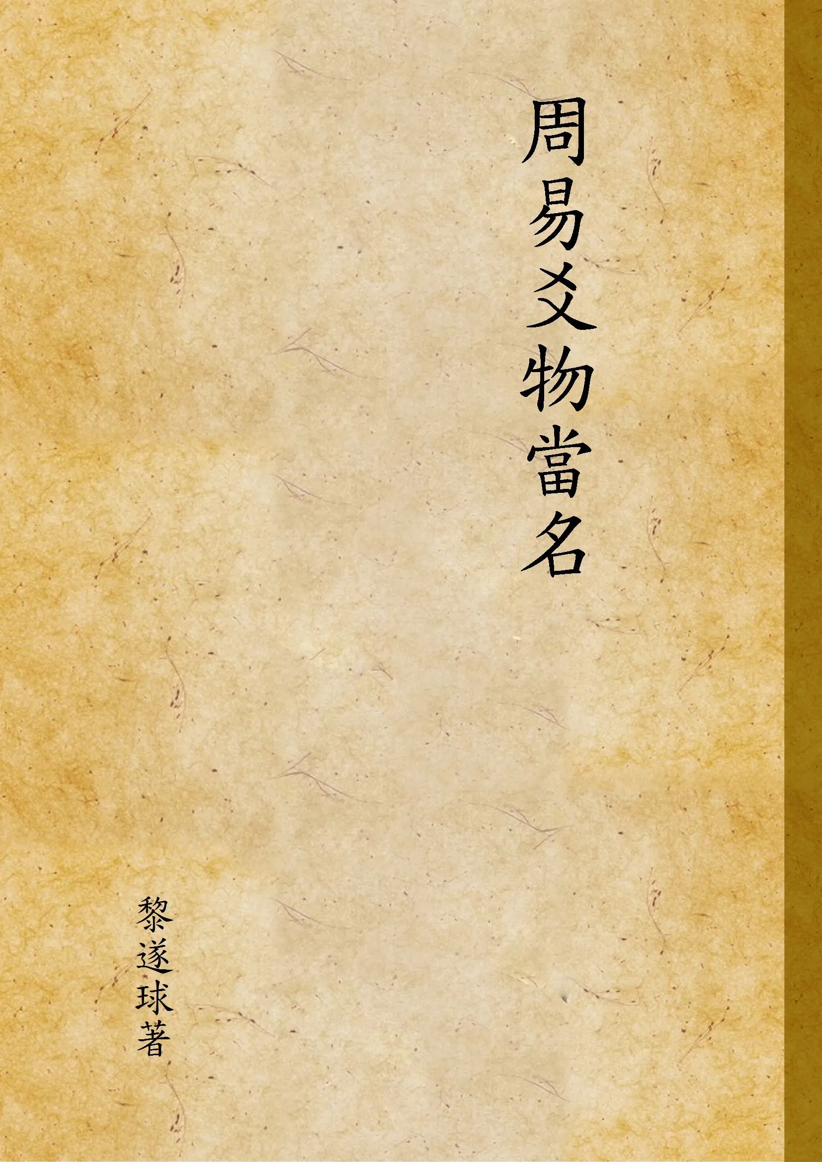 周易爻物當名 二 1936年 作者:黎遂球著 PDF下载-汉笺公版书
