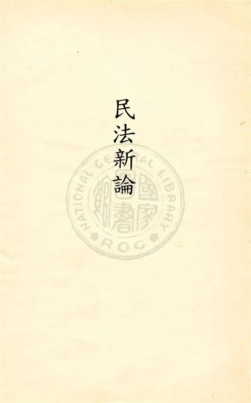 《法學新著民法總則新論》 作者:朱采真著 民19.11[1930.11]年  PDF下载-汉笺公版书