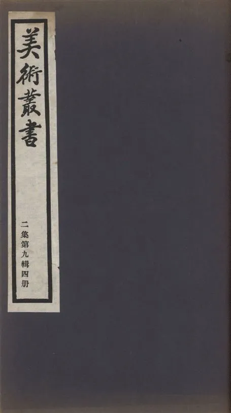 《美術叢書 v.2 no.9 pt.4》 作者:(清)沈心著 1936年  PDF下载-汉笺公版书