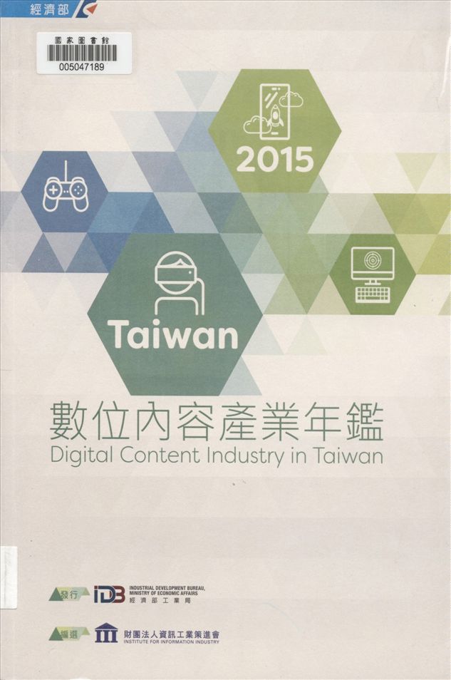 《臺灣數位內容產業年鑑》 作者:財團法人資訊工業策進會產業支援處編撰 2007年  PDF下载-汉笺公版书