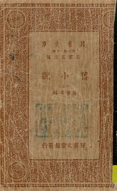 《舊小說 v.15》 作者:吳曾祺編 19--?年  PDF下载-汉笺公版书