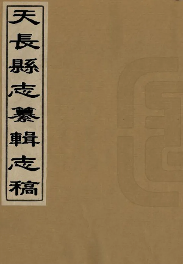 《天長縣誌纂輯志稿》编撰：江景桂 清同治8年[1869] PDF下载-汉笺公版书