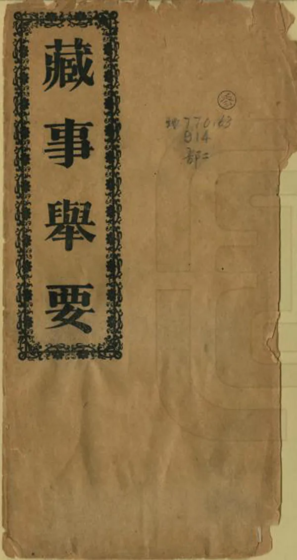 《藏事舉要》编撰：胡炳熊 清宣統間[1909-1911] PDF下载-汉笺公版书