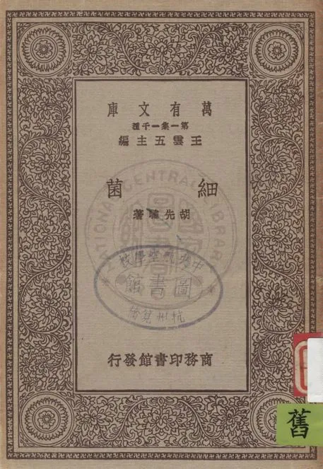 《細菌》 作者:胡先驌著 1929年  PDF下载-汉笺公版书