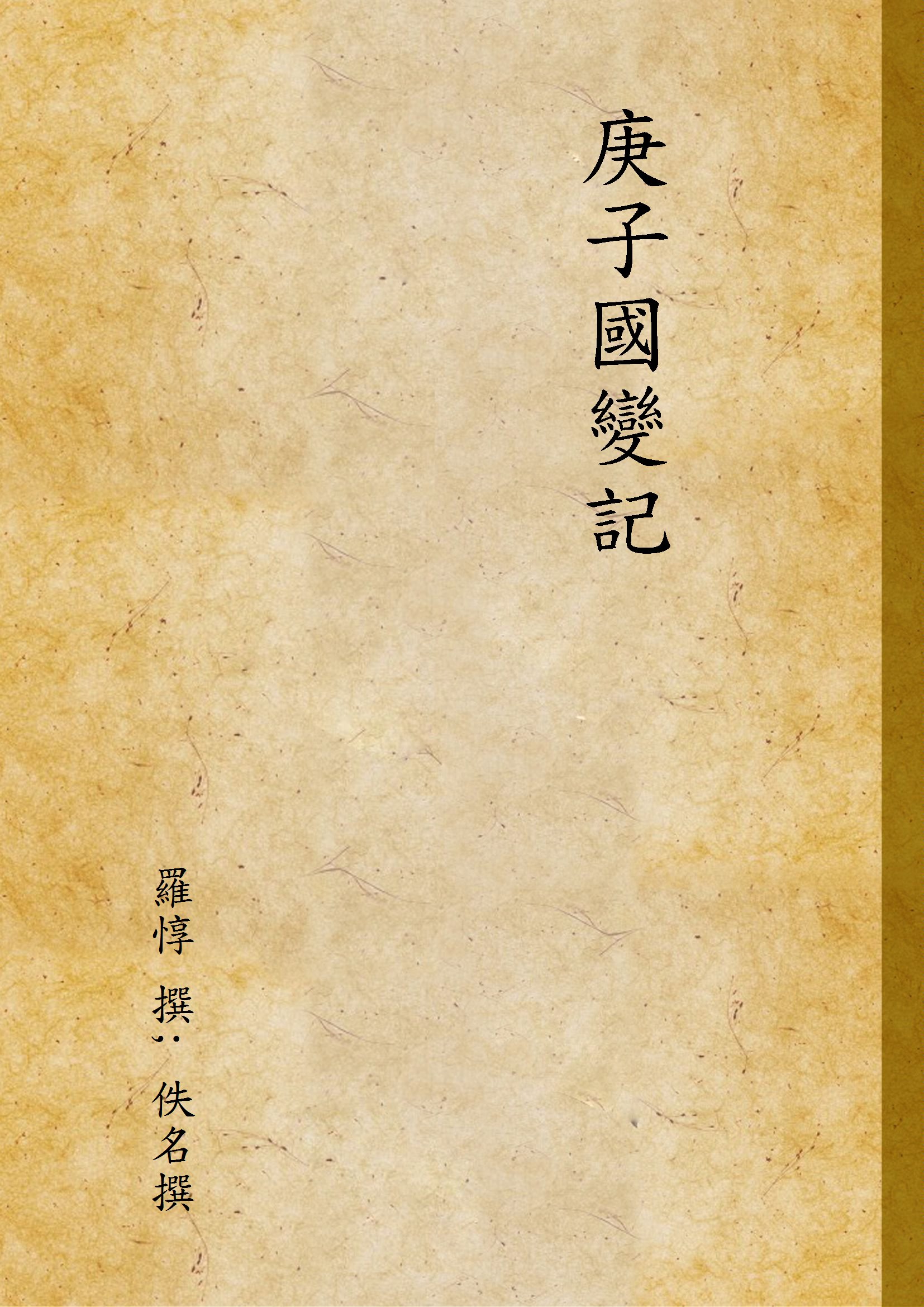 《庚子國變記 V.6 C.1》 作者:羅惇 撰; 佚名撰 1947年  PDF下载-汉笺公版书