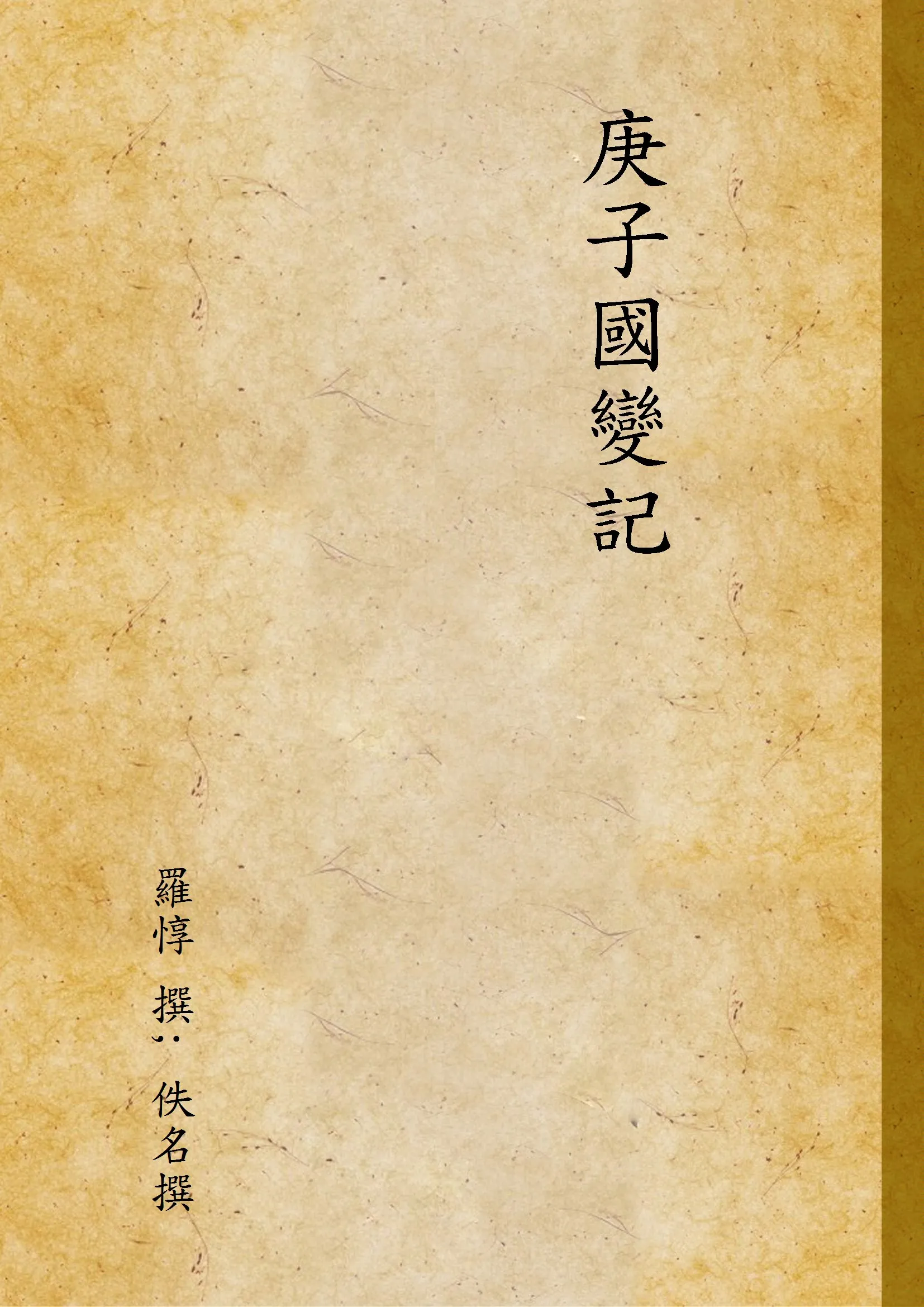 《庚子國變記 V.6 C.1》 作者:羅惇 撰; 佚名撰 1947年  PDF下载-汉笺公版书