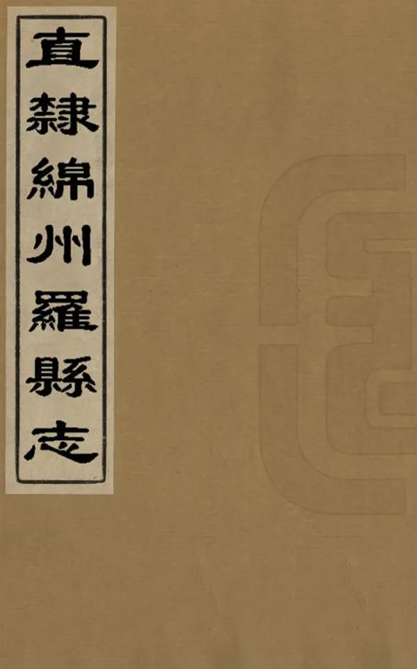《直隸綿州羅江縣誌》编撰：沈潜 清乾隆10年[1745] PDF下载-汉笺公版书