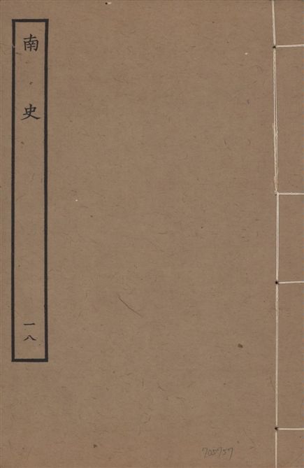 《元本南史 v.14 no.18》 作者:(唐)李延壽撰 1935年  PDF下载-汉笺公版书