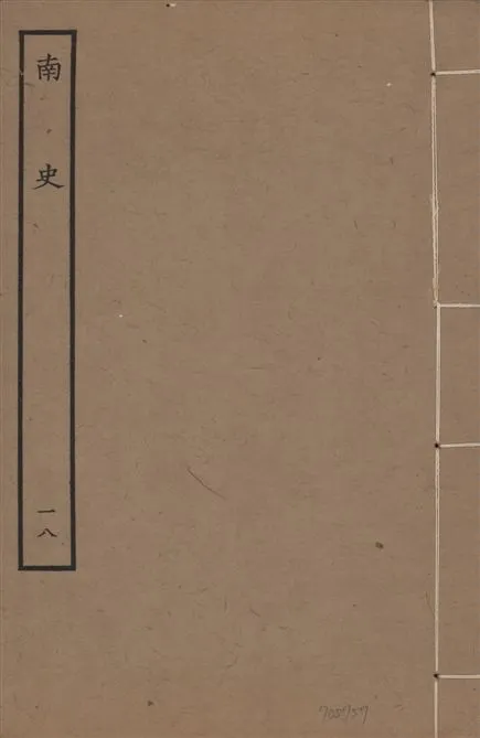 《元本南史 v.14 no.18》 作者:(唐)李延壽撰 1935年  PDF下载-汉笺公版书