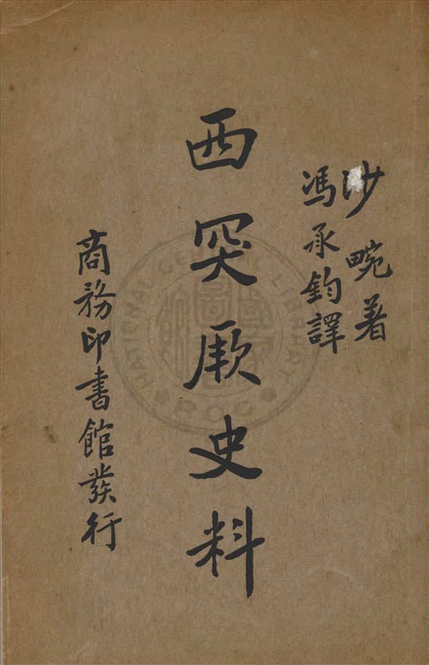 《西突厥史料》 作者:E. Chavannes著 ; 馮承鈞譯 1934年  PDF下载-汉笺公版书