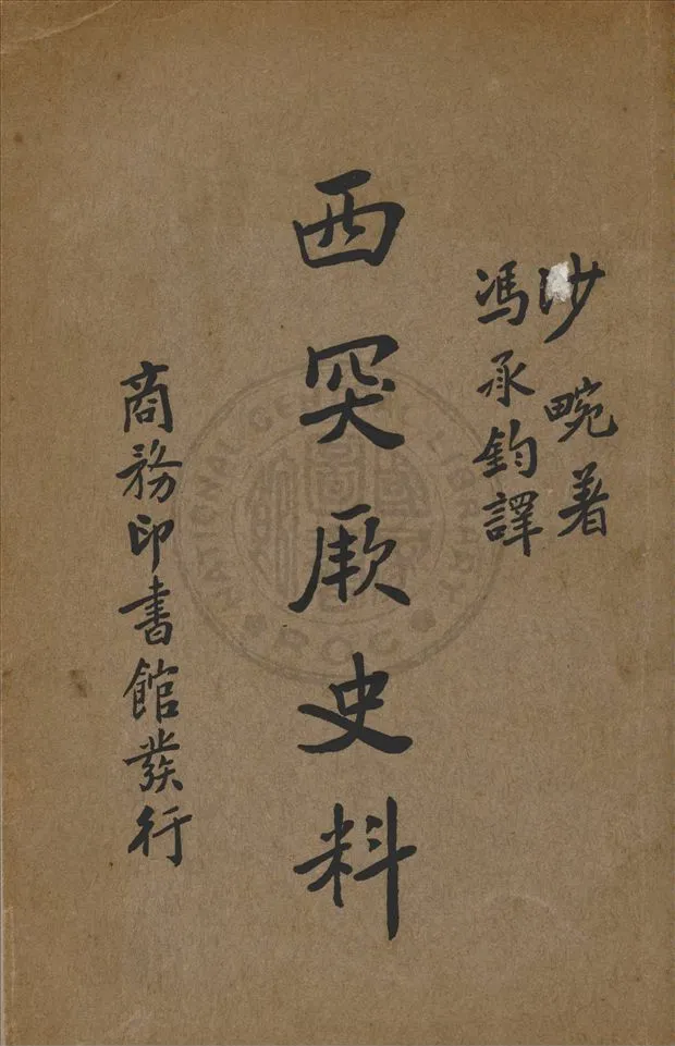 《西突厥史料》 作者:E. Chavannes著 ; 馮承鈞譯 1934年  PDF下载-汉笺公版书
