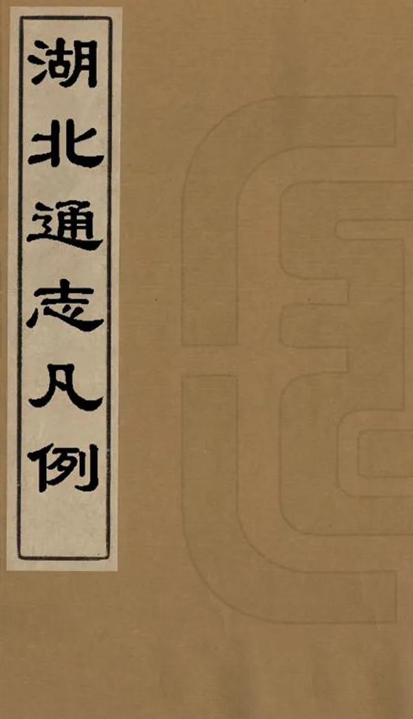 《湖北通志凡例》编撰：章学诚 清光緒8年[1882] PDF下载-汉笺公版书