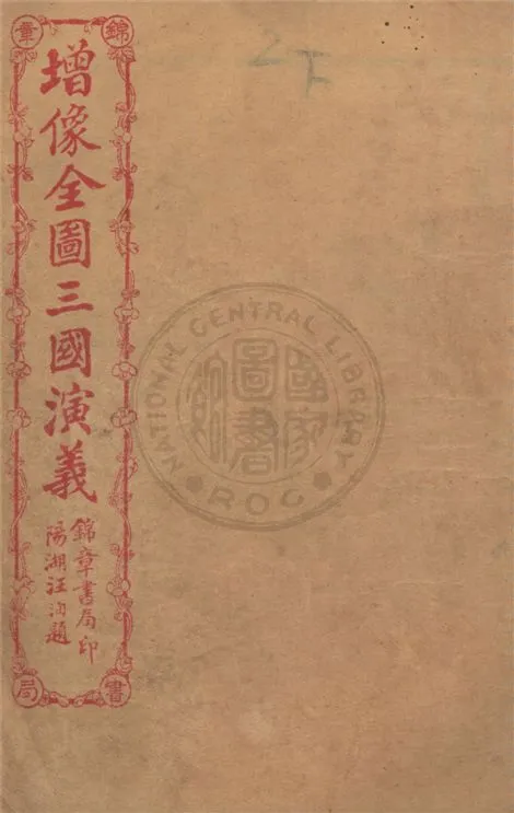 《增像全圖三國演義 六十卷, 一二0回 v.12》 作者:(明)羅貫中撰 ; (清)金聖嘆, (清)毛宗崗評 1930年  PDF下载-汉笺公版书