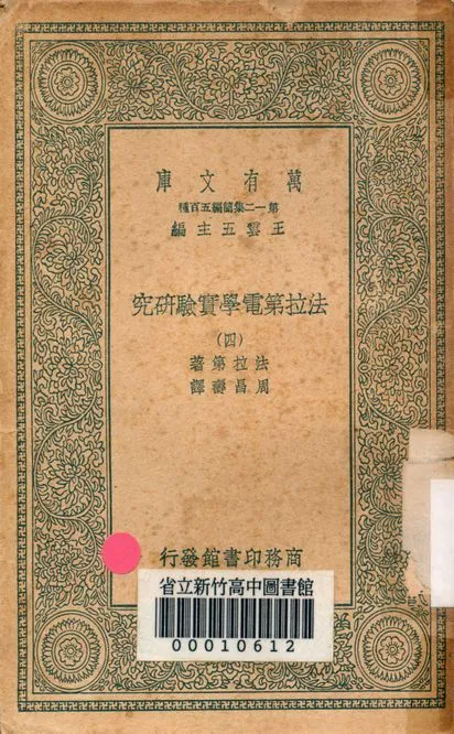 法拉第電學實驗研究 v.3458-4 1939年 作者:法拉第著; 周昌壽譯 PDF下载-汉笺公版书