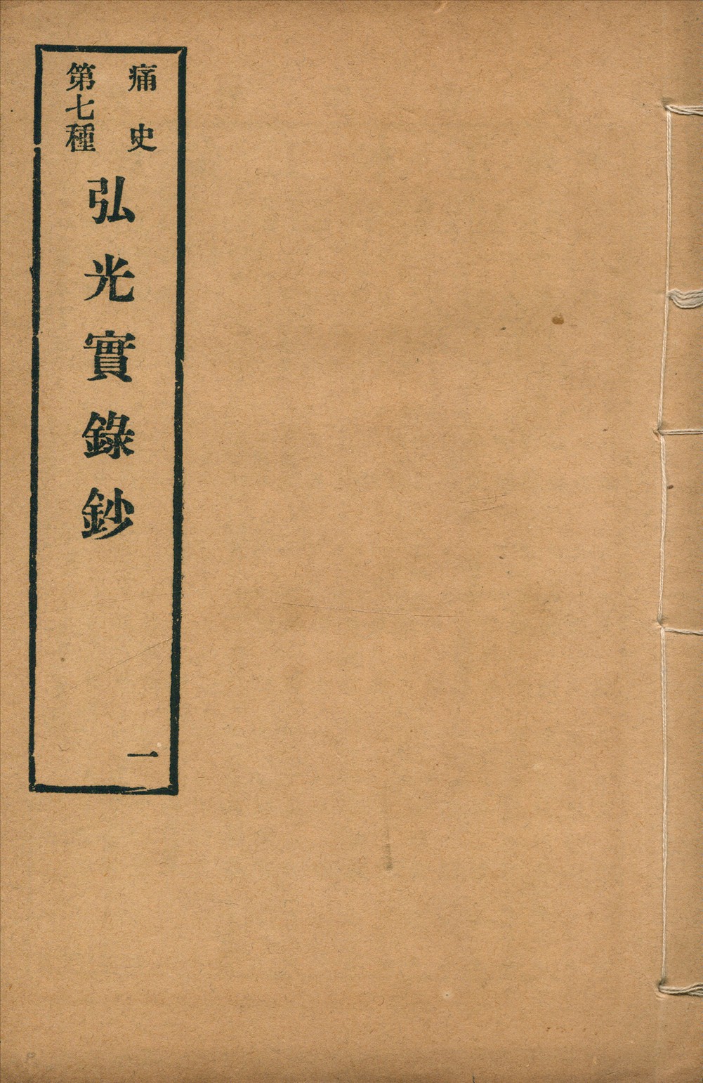 《弘光實錄鈔 四卷 no.1》 作者:(清)古藏室史臣(黃宗羲)撰 1917年  PDF下载-汉笺公版书