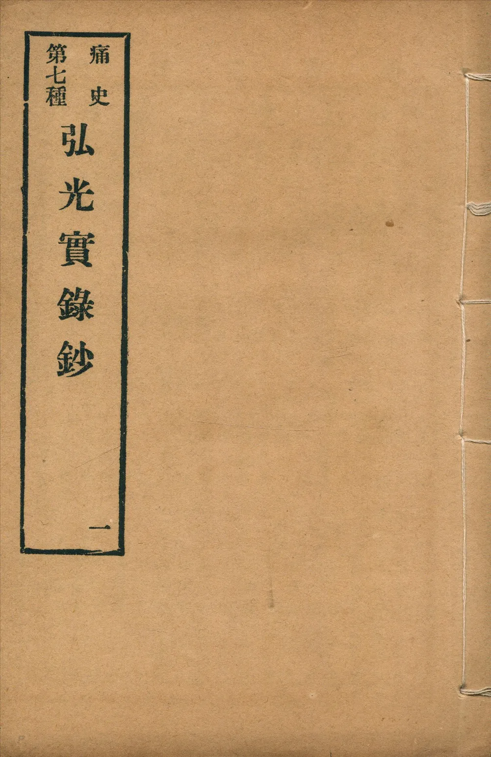 《弘光實錄鈔 四卷 no.1》 作者:(清)古藏室史臣(黃宗羲)撰 1917年  PDF下载-汉笺公版书