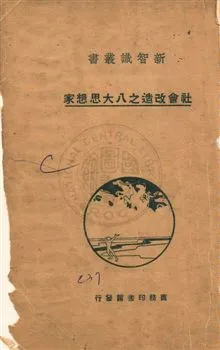 《社會改造之八大思想家》 作者:生田長江, 本間久雄著 ; 林本, 毛詠棠, 李宗武譯 民20年  PDF下载-汉笺公版书
