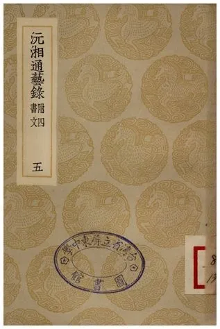 沅湘通藝錄(五) 1935年 作者:江標 PDF下载-汉笺公版书