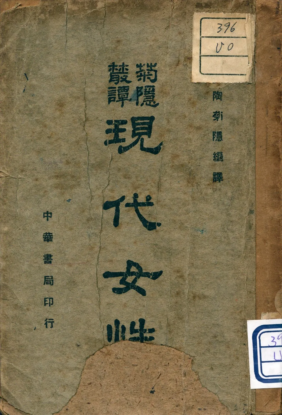 《現代女性》 作者:陶菊隱 編譯 1940年  PDF下载-汉笺公版书