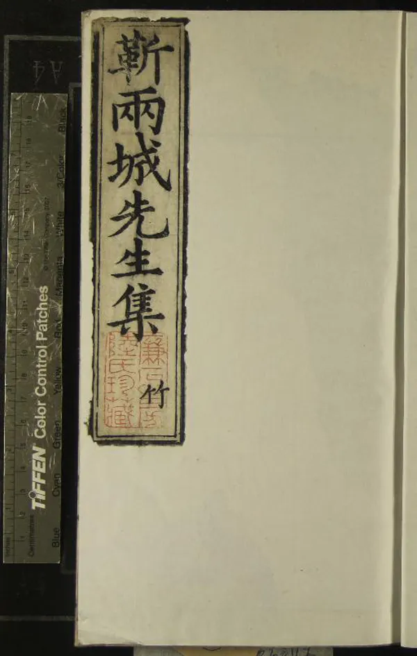 《靳兩城先生集二十卷》作者：(明萬曆)明靳學顏著  刻本  PDF下载-汉笺公版书